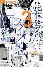 【期間限定無料】深夜のダメ恋図鑑 3