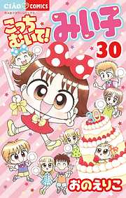 【期間限定無料】こっちむいて!みい子 ３０
