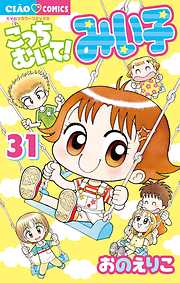 【期間限定無料】こっちむいて!みい子 ３１