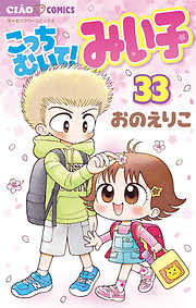 【期間限定無料】こっちむいて!みい子 33