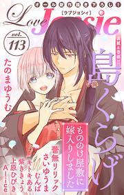 【期間限定無料】Love Jossie Vol.113