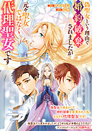 【期間限定　試し読み増量版】偽聖女という理由で婚約破棄されましたが元々聖女ではなく代理聖女です