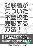 経験者が気づいた不登校を克服する方法！20分で読めるシリーズ