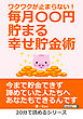 ワクワクが止まらない！毎月〇〇円貯まる幸せ貯金術。20分で読めるシリーズ