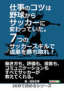 仕事のコツは野球からサッカーに変わっていた。7つのサッカースキルで成果を勝ち取れ！20分で読めるシリーズ