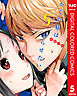 かぐや様は告らせたい～天才たちの恋愛頭脳戦～ カラー版 5