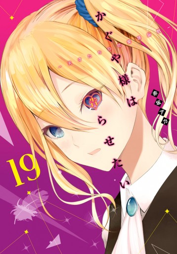 かぐや様は告らせたい 天才たちの恋愛頭脳戦 カラー版 19 最新刊 漫画 無料試し読みなら 電子書籍ストア ブックライブ