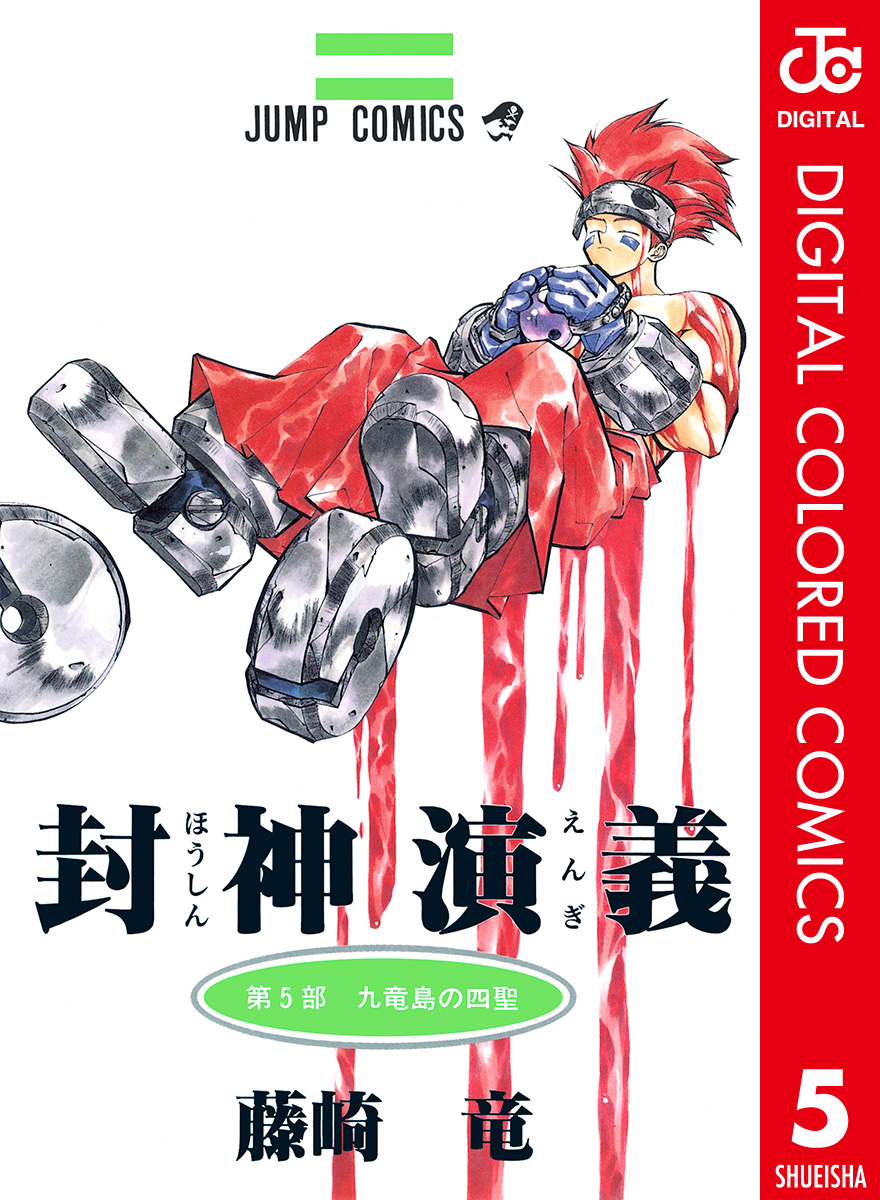 封神演義 カラー版 (全巻) 電子書籍版 / 藤崎竜 | colegioparaisobauru