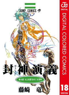 封神演義 カラー版