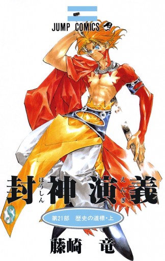 封神演義 カラー版 21 藤崎竜 漫画 無料試し読みなら 電子書籍ストア ブックライブ 封神演義 カラー版 21 藤崎竜 漫画 無料試し読みなら 電子書籍ストア ブックライブ