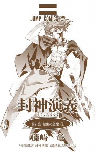 封神演義 カラー版 21 藤崎竜 漫画 無料試し読みなら 電子書籍ストア ブックライブ
