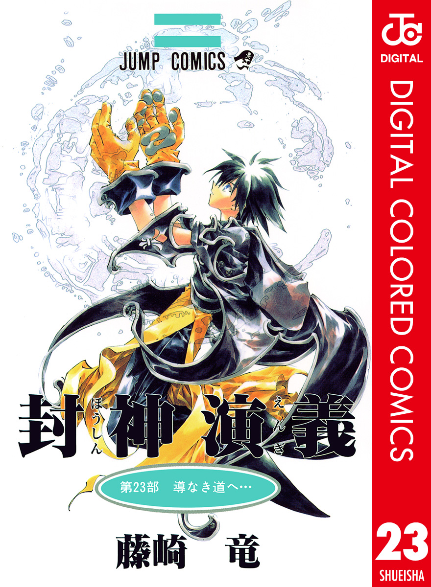 封神演義 カラー版 23 最新刊 漫画 無料試し読みなら 電子書籍ストア ブックライブ