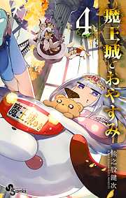 【期間限定無料】魔王城でおやすみ 4