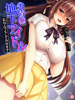 劣情＠地下アイドル ～私なんでもしてみせます～　【単話】　第１話