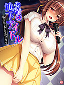 劣情＠地下アイドル ～私なんでもしてみせます～　【単話】　第３話