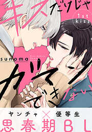 【期間限定無料】キスだけじゃガマンできない［1話売り］　story01