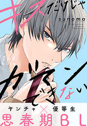 【期間限定無料】キスだけじゃガマンできない［1話売り］　story02