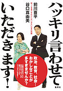 ハッキリ言わせていただきます！　黙って見過ごすわけにはいかない日本の問題