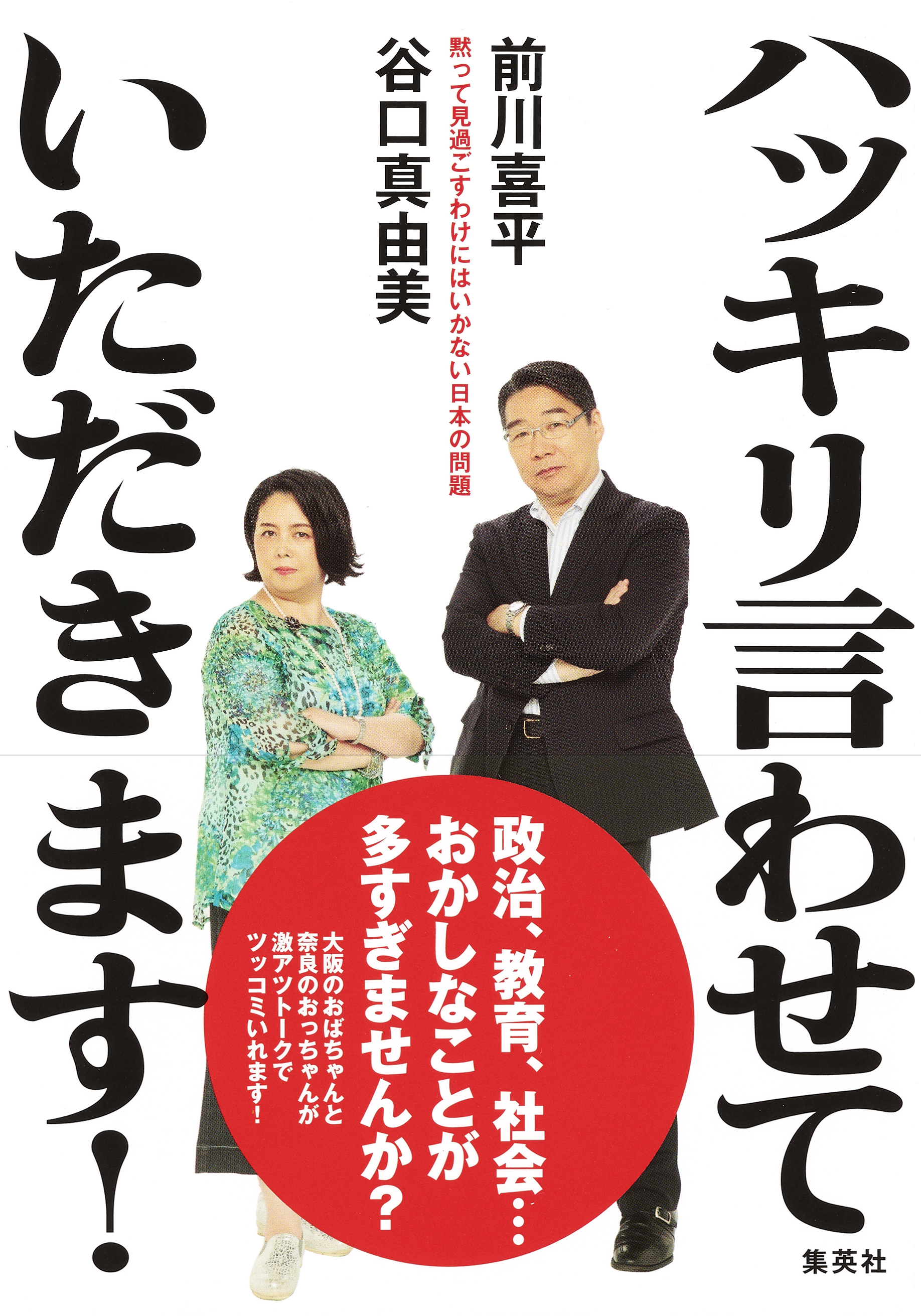 ハッキリ言わせていただきます！ 黙って見過ごすわけにはいかない日本