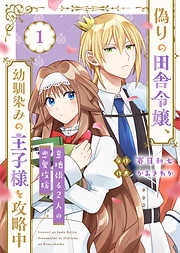 【期間限定　試し読み増量版】●合本版●偽りの田舎令嬢、幼馴染みの王子様を攻略中～意地張る２人の恋愛攻防～（1）