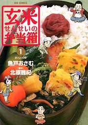 【期間限定無料】玄米せんせいの弁当箱 1
