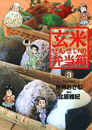 【期間限定無料】玄米せんせいの弁当箱 3