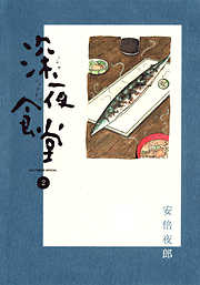 【期間限定無料】深夜食堂 2