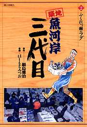 【期間限定無料】築地魚河岸三代目 2