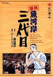 【期間限定無料】築地魚河岸三代目 3