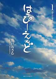 【期間限定無料】はっぴーえんど １