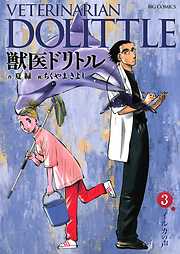 【期間限定無料】獣医ドリトル 3