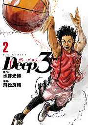 【期間限定無料】Deep3 2