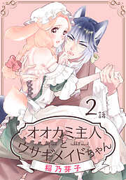 【期間限定無料】オオカミ主人とウサギメイドちゃん［ばら売り］　第2話