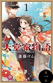 【期間限定無料】天堂家物語［1話売り］　第一話