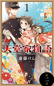 【期間限定無料】天堂家物語［1話売り］　第二話