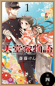【期間限定無料】天堂家物語［1話売り］　第四話