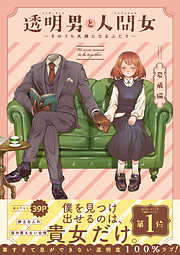 【期間限定無料】透明男と人間女～そのうち夫婦になるふたり～ 【電子コミック限定特典付き】