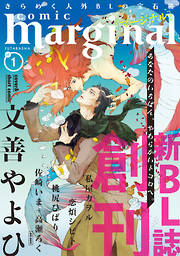 【期間限定無料】comic marginal 創刊号