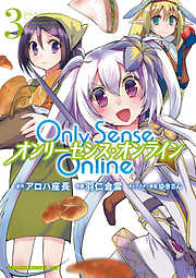 【期間限定無料】Only Sense Online 3　―オンリーセンス・オンライン―【電子特別版】