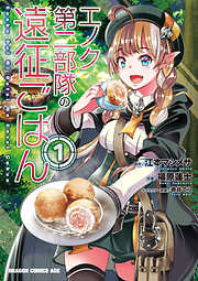 【期間限定無料】エノク第二部隊の遠征ごはん(1)