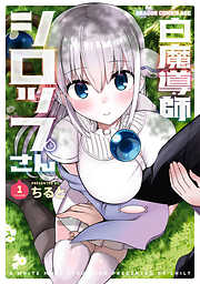 【期間限定無料】白魔導師シロップさん
