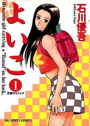 【期間限定無料】よいこ