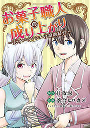 【期間限定無料】お菓子職人の成り上がり～天才パティシエの領地経営～