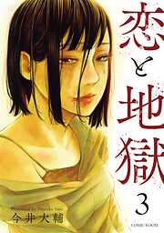 【期間限定無料】恋と地獄 ： 3