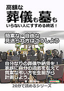 高額な葬儀も墓もいらない人にすすめる終活！簡素な・自由な見送られ方はこうしよう。20分で読めるシリーズ
