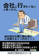 会社に行きたくないと思ったら。会社員が仕事に臨む前に心を整える５つのポイント。20分で読めるシリーズ