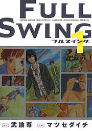 【期間限定無料】FULL SWING