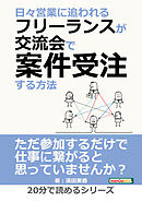 日々営業に追われるフリーランスが交流会で案件受注する方法20分で読めるシリーズ