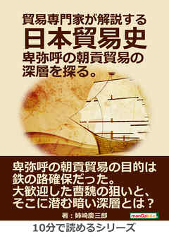 貿易専門家が解説する日本貿易史。卑弥呼の朝貢貿易の深層を探る。10分で読めるシリーズ