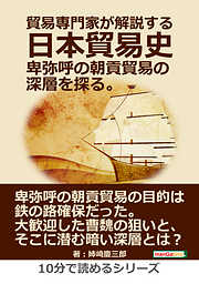 貿易専門家が解説する日本貿易史。卑弥呼の朝貢貿易の深層を探る。